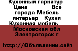 Кухонный гарнитур › Цена ­ 50 000 - Все города Мебель, интерьер » Кухни. Кухонная мебель   . Московская обл.,Электрогорск г.